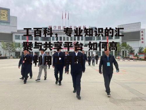 四、工百科的维护与管理