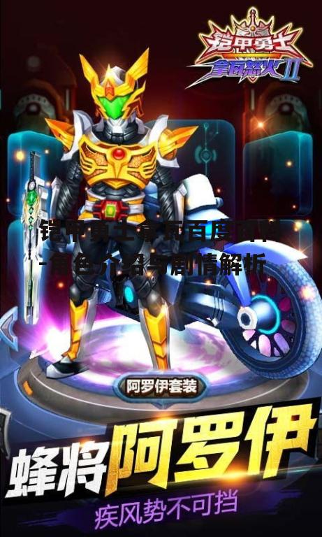 铠甲勇士拿瓦百度百科-角色介绍与剧情解析