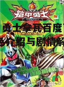 三、铠甲勇士拿瓦在中国动画市场的影响