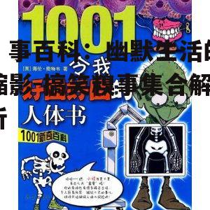 囧事百科：幽默生活的缩影-搞笑糗事集合解析