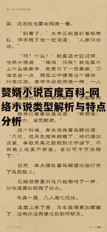赘婿小说百度百科-网络小说类型解析与特点分析