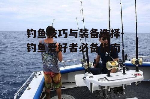 二、淡水钓鱼装备推荐
