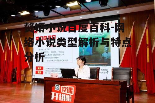 二、赘婿小说的主要特点