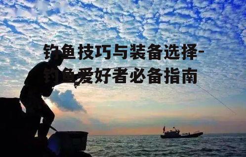 三、海水钓鱼挑战与技巧