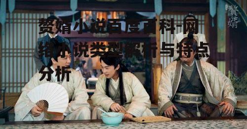三、赘婿小说的情感纠葛与家庭伦理