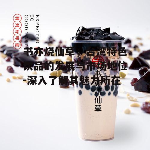 二、书亦烧仙草的产品特点