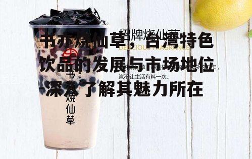 四、书亦烧仙草与台湾饮食文化的传承