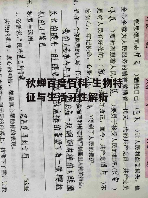秋蝉百度百科-生物特征与生活习性解析
