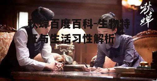 三、秋蝉的文化意义