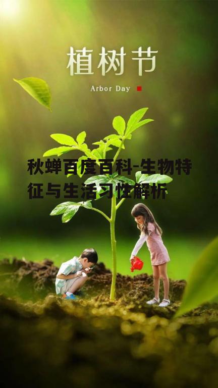 四、秋蝉的生态价值