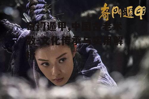 奇门遁甲,中国古老术数-文化传承与实用解析