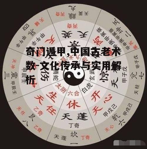 四、奇门遁甲与现代科学的关联
