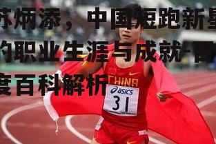 二、苏炳添的职业生涯亮点与成就