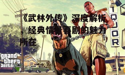 《武林外传》深度解析，经典情景喜剧的魅力所在