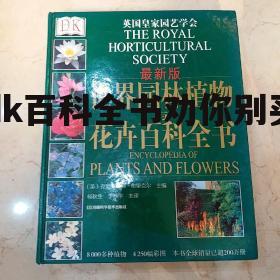 dk百科全书劝你别买