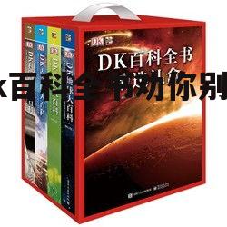 四、dk百科全书的使用场景