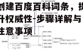 创建百度百科词条，提升权威性-步骤详解与注意事项