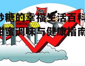 砂糖的幸福生活百科-甜蜜调味与健康指南