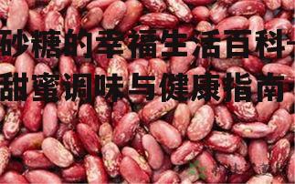 二、砂糖的营养价值与作用