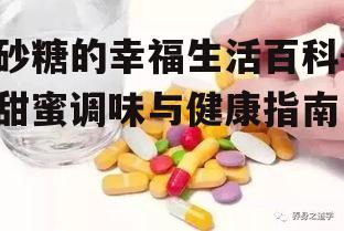 三、砂糖的健康食用方法
