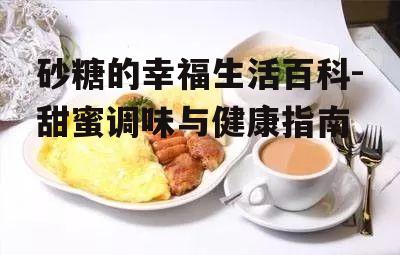 四、砂糖在烘焙中的应用