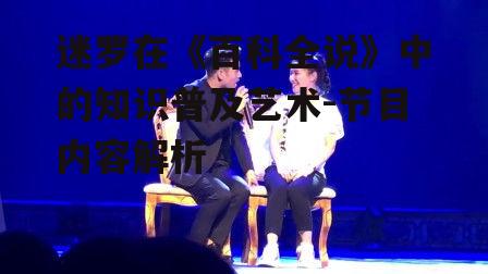 三、迷罗与观众的互动技巧
