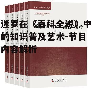 四、迷罗对科学普及的贡献