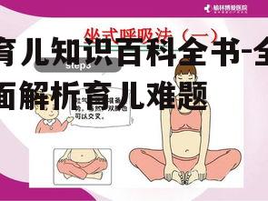 育儿知识百科全书-全面解析育儿难题