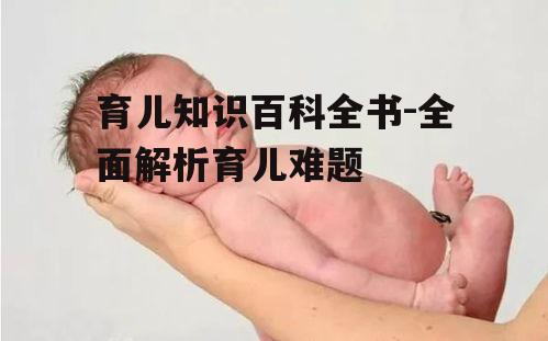 二、新生儿护理与喂养