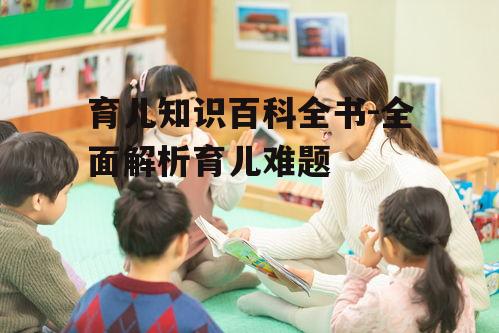 四、幼儿教育与成长