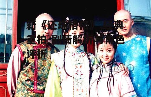二、新《还珠格格》角色评析