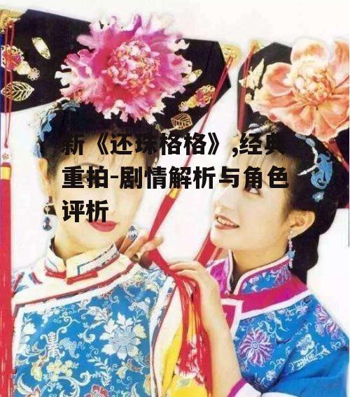 三、新《还珠格格》与原版差异