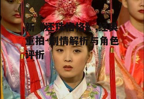 四、新《还珠格格》的影响
