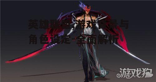 英雄联盟,游戏背景与角色设定-全面解析