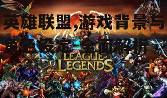 二、英雄联盟角色设定