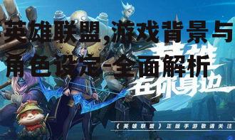 四、英雄联盟技能与装备