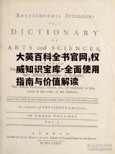 大英百科全书官网,权威知识宝库-全面使用指南与价值解读