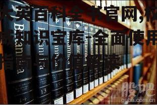 二、如何高效使用大英百科全书官网