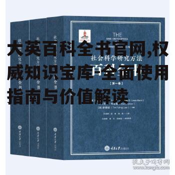 三、大英百科全书官网在学术研究中的应用