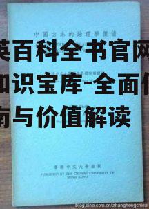 四、大英百科全书官网在教育资源中的应用