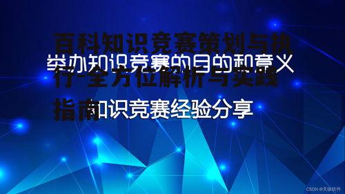 百科知识竞赛策划与执行-全方位解析与实践指南