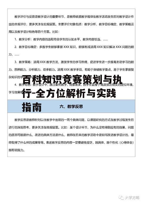 二、百科知识竞赛的策划要点