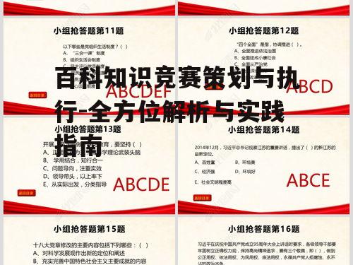 三、百科知识竞赛的题目设计