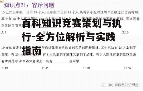 四、百科知识竞赛的组织与执行