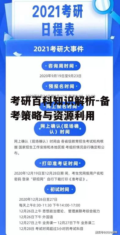 考研百科知识解析-备考策略与资源利用