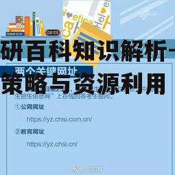 三、考研百科备考策略