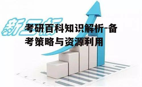 四、考研百科资源利用