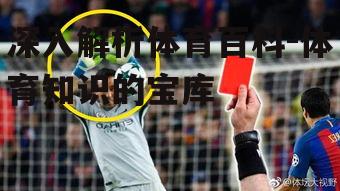 二、体育百科的主要内容