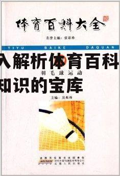 三、体育百科的实用价值