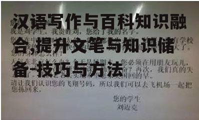 汉语写作与百科知识融合,提升文笔与知识储备-技巧与方法